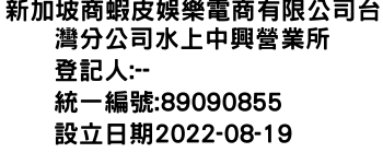 IMG-新加坡商蝦皮娛樂電商有限公司台灣分公司水上中興營業所