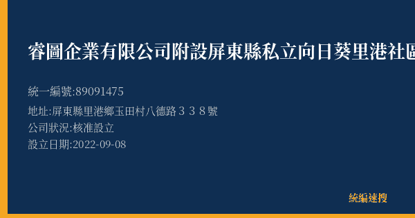 睿圖企業有限公司附設屏東縣私立向日葵里港社區長照機構的照片-統編 89091475(屏東縣) 公司登記資料與營業項目詳細圖表