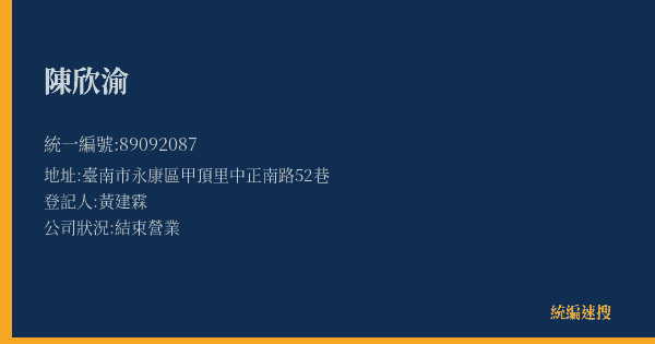 陳欣渝的照片-統編 89092087(臺南市) 公司登記資料與營業項目詳細圖表