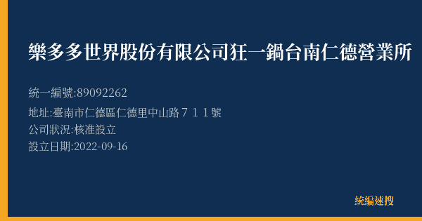 樂多多世界股份有限公司狂一鍋台南仁德營業所的照片-統編 89092262(臺南市) 公司登記資料與營業項目詳細圖表