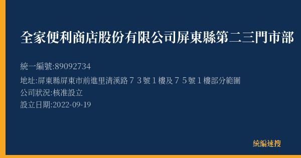 全家便利商店股份有限公司屏東縣第二三門市部的照片-統編 89092734(屏東縣) 公司登記資料與營業項目詳細圖表