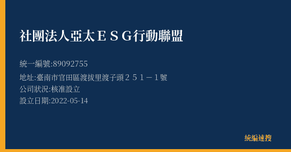 社團法人亞太ESG行動聯盟的照片-統編 89092755(臺南市) 公司登記資料與營業項目詳細圖表