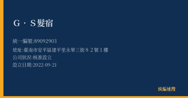 G.S髮宿的照片-統編 89092903(臺南市) 公司登記資料與營業項目詳細圖表
