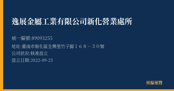 逸展金屬工業有限公司新化營業處所的照片-統編 89093255(臺南市) 公司登記資料與營業項目詳細圖表