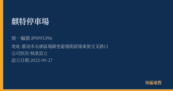 麒特停車場的照片-統編 89093396(臺南市) 公司登記資料與營業項目詳細圖表