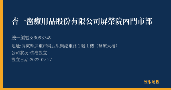 杏一醫療用品股份有限公司屏榮院內門市部的照片-統編 89093749(屏東縣) 公司登記資料與營業項目詳細圖表