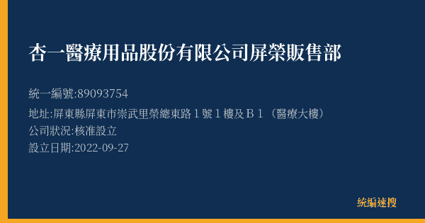 杏一醫療用品股份有限公司屏榮販售部的照片-統編 89093754(屏東縣) 公司登記資料與營業項目詳細圖表