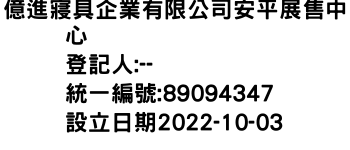 IMG-億進寢具企業有限公司安平展售中心