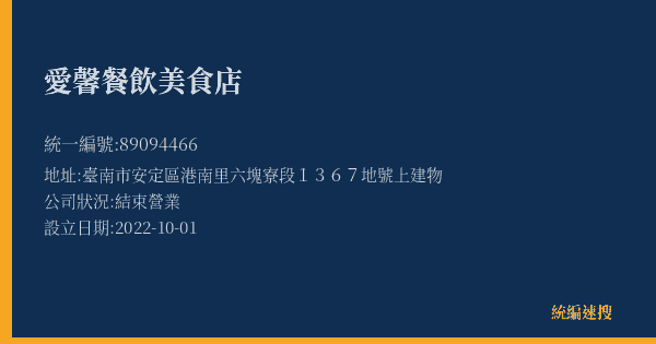 愛馨餐飲美食店的照片-統編 89094466(臺南市) 公司登記資料與營業項目詳細圖表