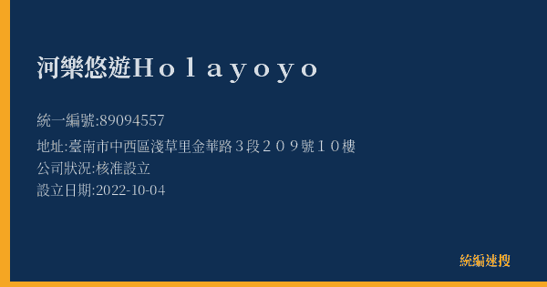河樂悠遊 Holayoyo的照片-統編 89094557(臺南市) 公司登記資料與營業項目詳細圖表