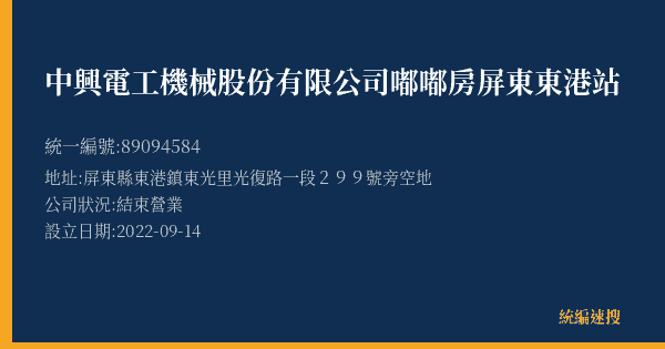 中興電工機械股份有限公司嘟嘟房屏東東港站的照片-統編 89094584(屏東縣) 公司登記資料與營業項目詳細圖表