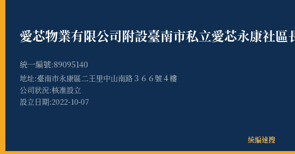 愛芯物業有限公司附設臺南市私立愛芯永康社區長照機構的照片-統編 89095140(臺南市) 公司登記資料與營業項目詳細圖表