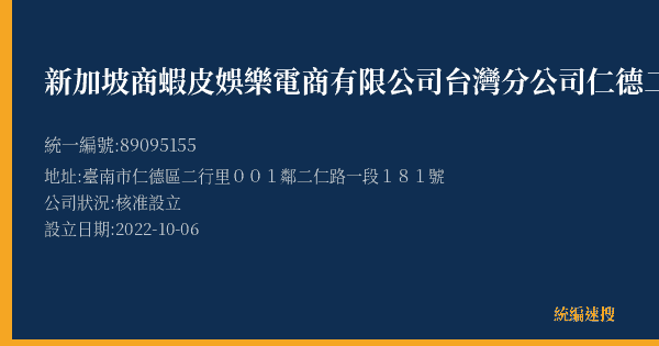 新加坡商蝦皮娛樂電商有限公司台灣分公司仁德二仁營業所的照片-統編 89095155(臺南市) 公司登記資料與營業項目詳細圖表