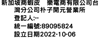 IMG-新加坡商蝦皮娯樂電商有限公司台灣分公司朴子開元營業所