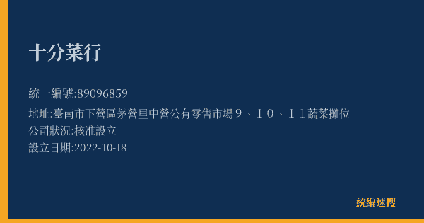 十分菜行的照片-統編 89096859(臺南市) 公司登記資料與營業項目詳細圖表