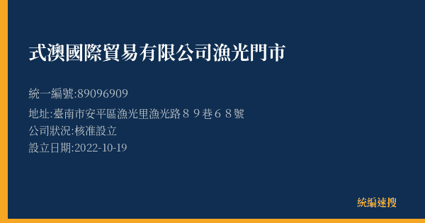 式澳國際貿易有限公司漁光門市的照片-統編 89096909(臺南市) 公司登記資料與營業項目詳細圖表