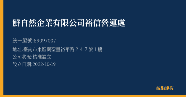 鮮自然企業有限公司裕信營運處的照片-統編 89097007(臺南市) 公司登記資料與營業項目詳細圖表