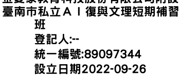 IMG-金愛家教育科技股份有限公司附設臺南市私立ＡＩ復與文理短期補習班