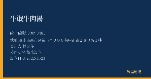牛氓牛肉湯的照片-統編 89098483(臺南市) 公司登記資料與營業項目詳細圖表