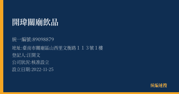 開瑋關廟飲品的照片-統編 89098879(臺南市) 公司登記資料與營業項目詳細圖表