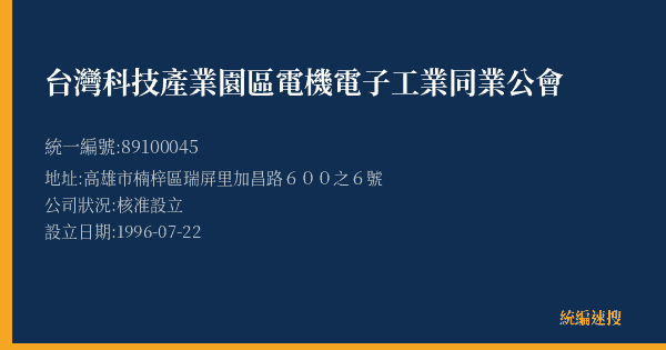 台灣科技產業園區電機電子工業同業公會的照片-統編 89100045(高雄市) 公司登記資料與營業項目詳細圖表