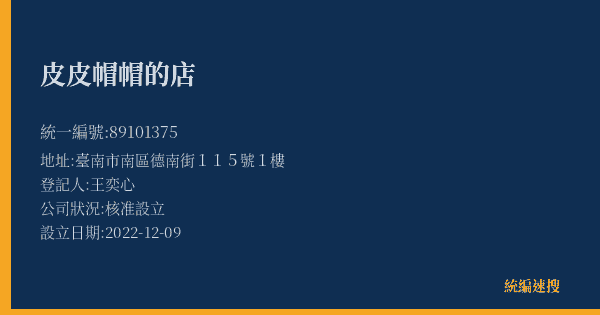 皮皮帽帽的店的照片-統編 89101375(臺南市) 公司登記資料與營業項目詳細圖表