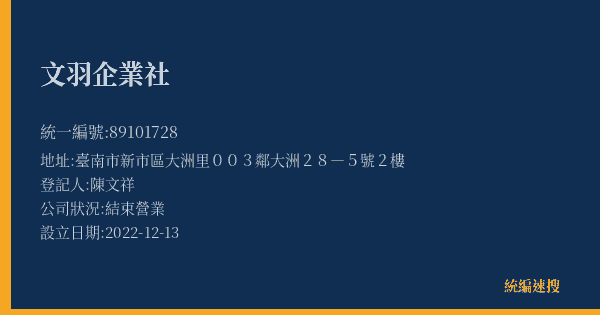 文羽企業社的照片-統編 89101728(臺南市) 公司登記資料與營業項目詳細圖表