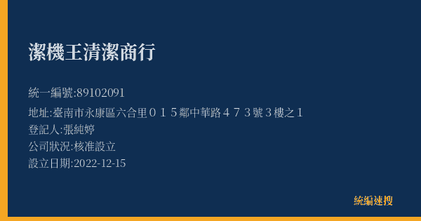潔機王清潔商行的照片-統編 89102091(臺南市) 公司登記資料與營業項目詳細圖表