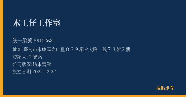 木工仔工作室的照片-統編 89103681(臺南市) 公司登記資料與營業項目詳細圖表