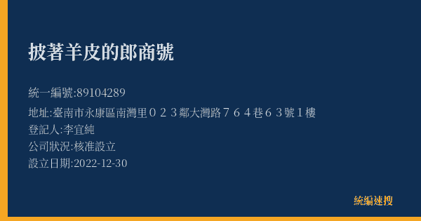 披著羊皮的郎商號的照片-統編 89104289(臺南市) 公司登記資料與營業項目詳細圖表