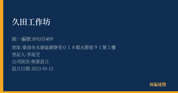 久田工作坊的照片-統編 89105409(臺南市) 公司登記資料與營業項目詳細圖表
