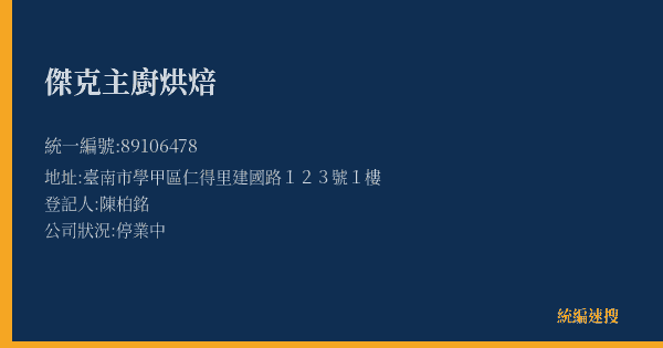 傑克主廚烘焙的照片-統編 89106478(臺南市) 公司登記資料與營業項目詳細圖表