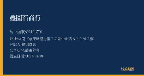 鑫圓石商行的照片-統編 89106701(臺南市) 公司登記資料與營業項目詳細圖表