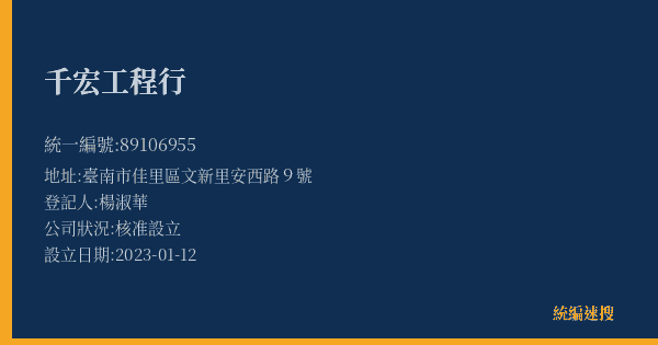 千宏工程行的照片-統編 89106955(臺南市) 公司登記資料與營業項目詳細圖表