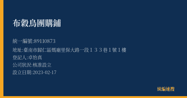 布穀鳥團購鋪的照片-統編 89110873(臺南市) 公司登記資料與營業項目詳細圖表