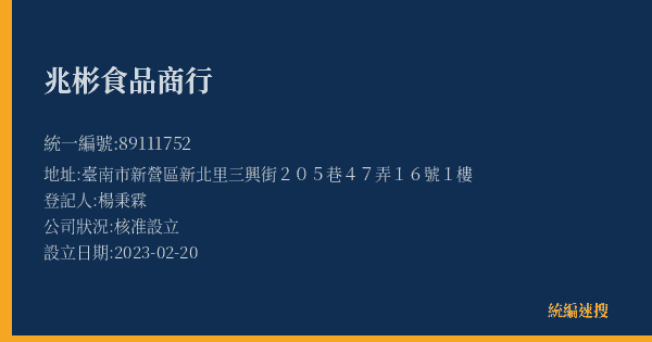 兆彬食品商行的照片-統編 89111752(臺南市) 公司登記資料與營業項目詳細圖表