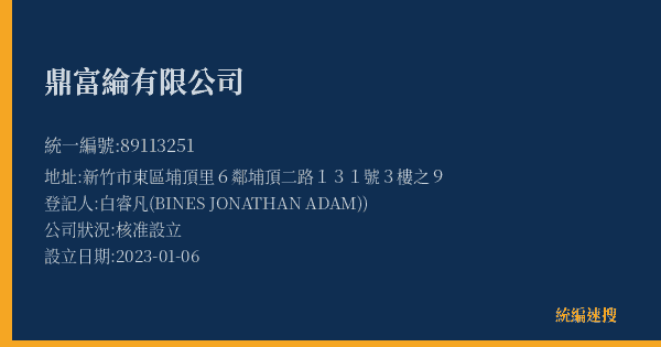 鼎富綸有限公司的照片-統編 89113251(新竹市) 公司登記資料與營業項目詳細圖表