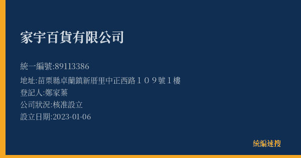 家宇百貨有限公司的照片-統編 89113386(苗栗縣) 公司登記資料與營業項目詳細圖表