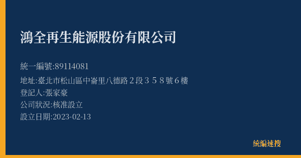 鴻全再生能源股份有限公司的照片-統編 89114081(臺北市) 公司登記資料與營業項目詳細圖表