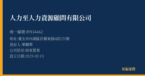 人力至人力資源顧問有限公司的照片-統編 89114462(臺北市) 公司登記資料與營業項目詳細圖表