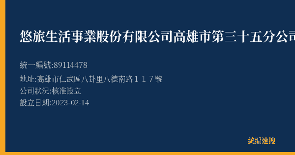悠旅生活事業股份有限公司高雄市第三十五分公司的照片-統編 89114478(高雄市) 公司登記資料與營業項目詳細圖表