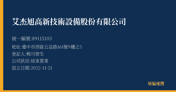 艾杰旭高新技術設備股份有限公司的照片-統編 89115103(臺中市) 公司登記資料與營業項目詳細圖表