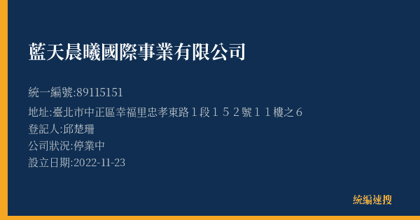 藍天晨曦國際事業有限公司的照片-統編 89115151(臺北市) 公司登記資料與營業項目詳細圖表