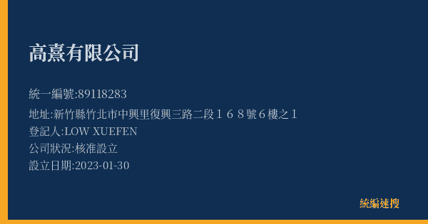 高熹有限公司的照片-統編 89118283(新竹縣) 公司登記資料與營業項目詳細圖表