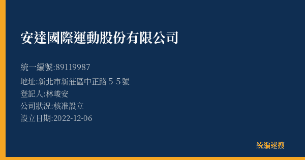 安達國際運動股份有限公司的照片-統編 89119987(新北市) 公司登記資料與營業項目詳細圖表