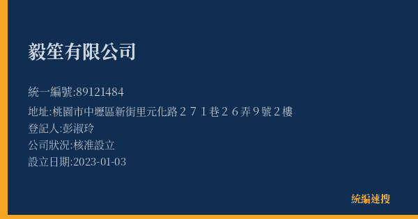 毅笙有限公司的照片-統編 89121484(桃園市) 公司登記資料與營業項目詳細圖表