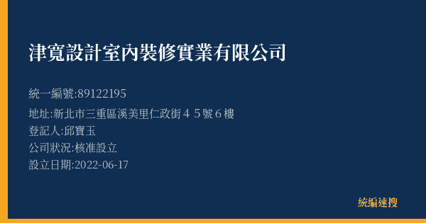 津寬設計室內裝修實業有限公司的照片-統編 89122195(新北市) 公司登記資料與營業項目詳細圖表