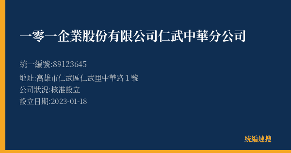 一零一企業股份有限公司仁武中華分公司的照片-統編 89123645(高雄市) 公司登記資料與營業項目詳細圖表