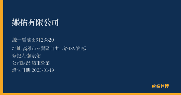 樂佑有限公司的照片-統編 89123820(高雄市) 公司登記資料與營業項目詳細圖表
