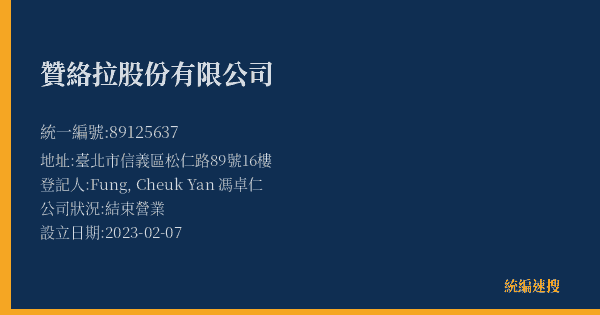 贊絡拉股份有限公司的照片-統編 89125637(臺北市) 公司登記資料與營業項目詳細圖表